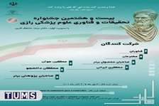 ثبت‌نام بیست و هشتمین جشنواره تحقیقات و فناوری علوم پزشکی رازی 