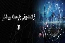 گرنت تشویقی چاپ مقاله بین المللی