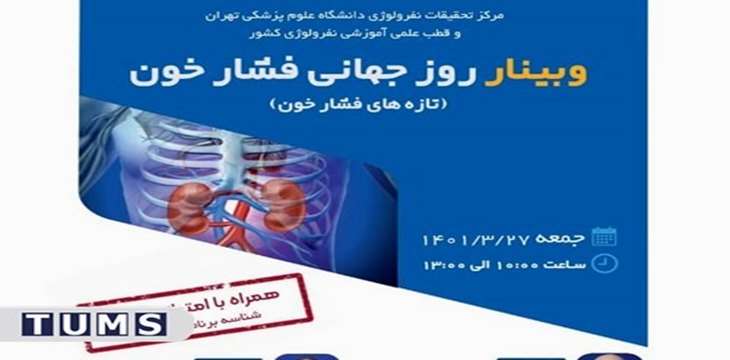مرکز تحقیقات نفرولوژی دانشگاه، وبینار روز جهانی فشارخون را برگزار می‌کند.